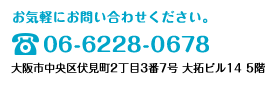 お気軽にお問い合わせください.tel.06-6228-0678