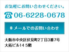 お気軽にお問い合わせください。　tel.06-6228-0678