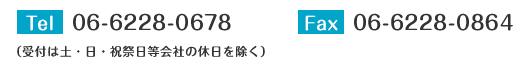 Tel.06-6228-0678（受付は土・日・祝祭日等会社の休日を除く）　Fax.06-6228-0864